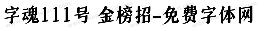 字魂111号 金榜招字体转换